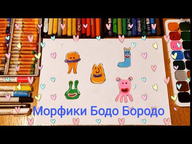 Рисуем Морфиков Бодо Бородо / Урок Рисования / Cartoon Bodo Borodo / Drawing Lesson