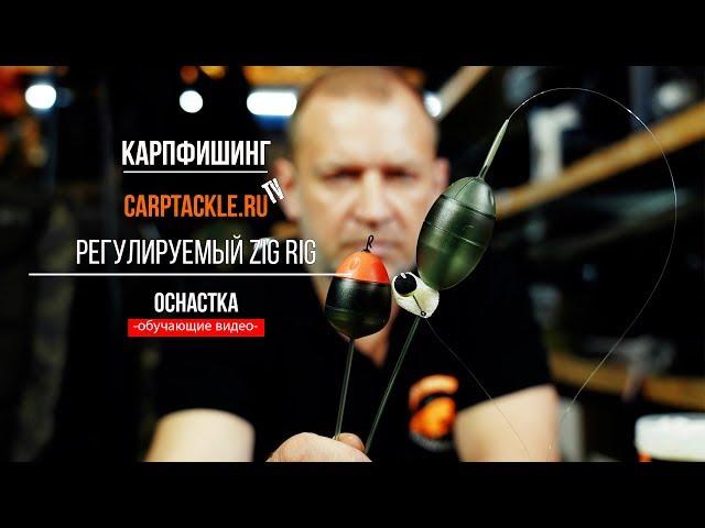 Карпфишинг: Регулируемый Zig Rig, поплавки, монтаж, оснастка.