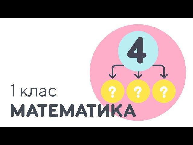 Склад числа 4 | #чатурок | Математика 1 клас | Нова Школа