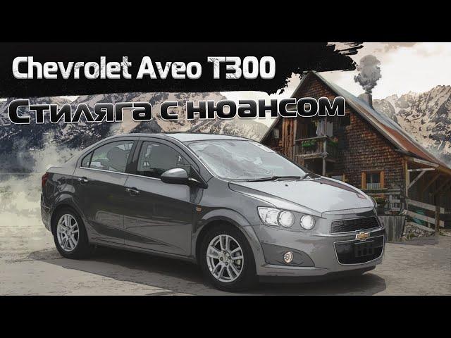 Chevrolet Aveo T300 | Чего от него ждать. Тех.обзор.