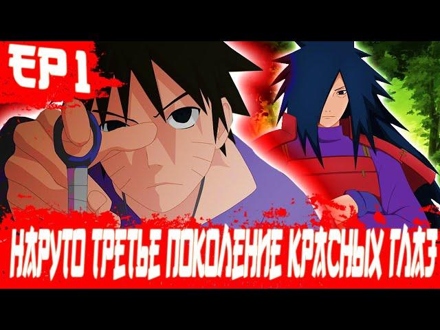 НАРУТО ТРЕТЬЕ ПОКОЛЕНИЕ КРАСНЫХ ГЛАЗ! АЛЬТЕРНАТИВНЫЙ СЮЖЕТ НАРУТО! НАРУТО АЛЬТЕРНАТИВНЫЙ СЮЖЕТ [1]