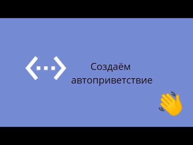 Создаём автоприветствие в Bot Designer For Discord