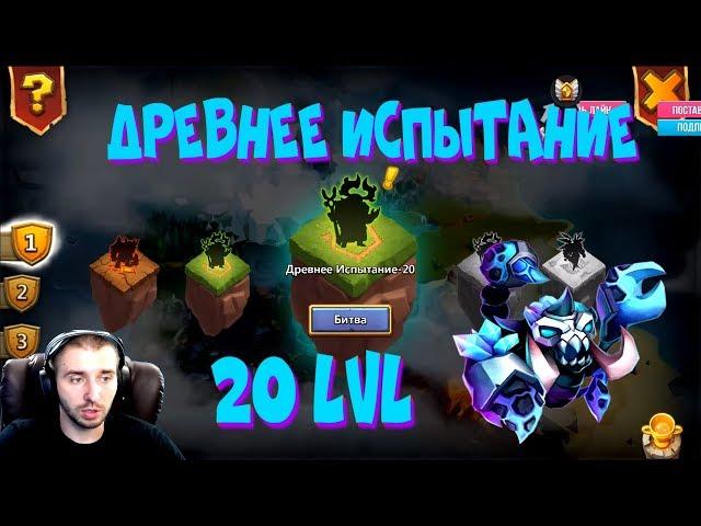 ДРЕВНЕЕ ИСПЫТАНИЕ \ 20 ЛВЛ БЕЗДОНАТНЫМИ ГЕРОЯМИ \ БИТВА ЗАМКОВ \ CASTLE CLASH