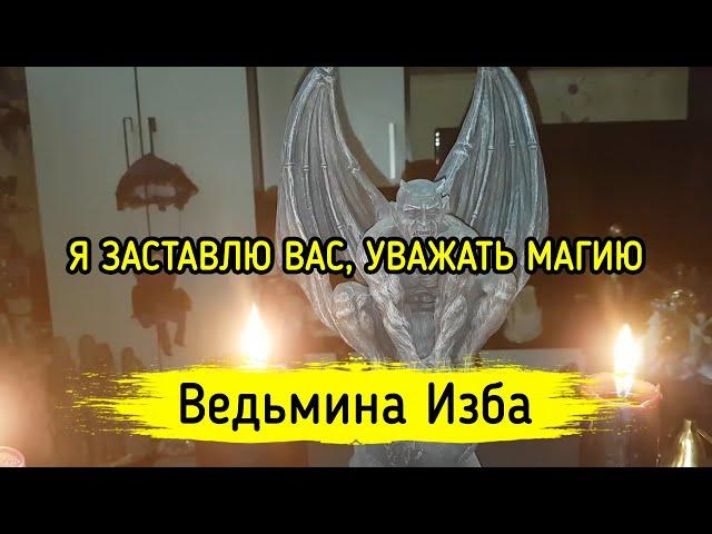 Я ЗАСТАВЛЮ ВАС, УВАЖАТЬ МАГИЮ. ВЕДЬМИНА ИЗБА ▶️ МАГИЯ