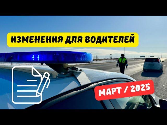 Изменения для водителей: март / 2025