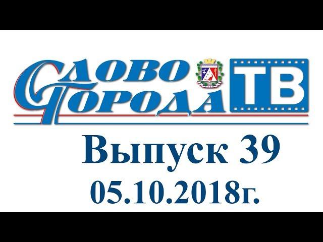 Саки "Слово города - ТВ" от 05.10.2018г.