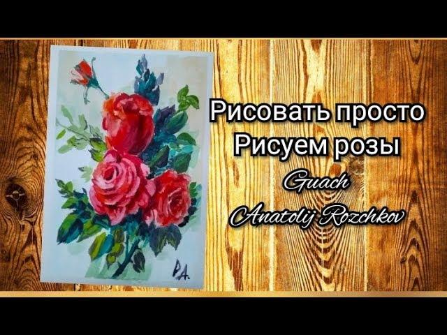 Рисуем розы (гуашь) для начинающих