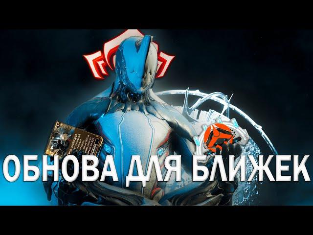 Warframe | ТЭННОКАЙ И МИСТИКИ БЛИЖНЕГО БОЯ | Гайдо/обзор #mrperez