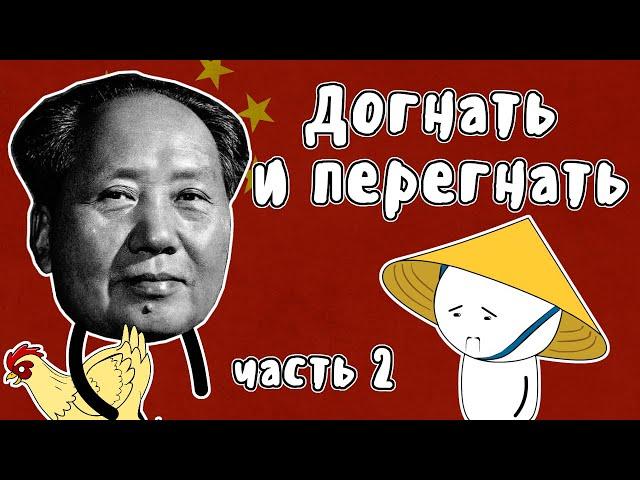 Догнать и перегнать (часть 2) - Мудреныч (История на пальцах) | Большой скачок | Китай