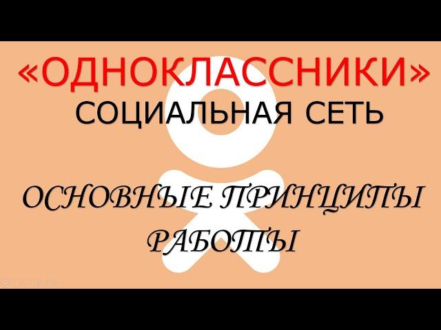 Социальная сеть "Одноклассники". Основные принципы работы. Часть 1