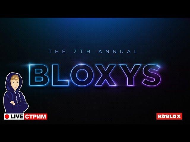 СТРИМ - ВРУЧЕНИЕ НАГРАД РОБЛОКС! ИГРА ГОДА! BLOXYS AWARD