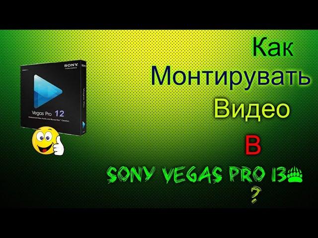 Как вставить футаж в  Sony Vegas Pro 13*