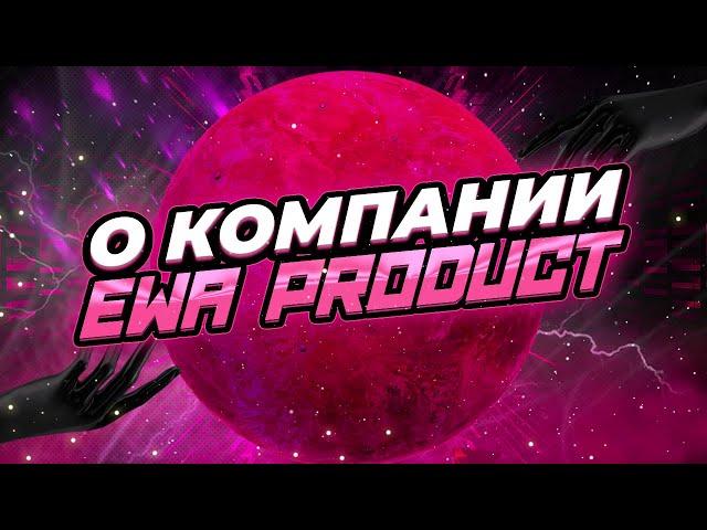 Ewa product . О компании и бизнесе с компанией!