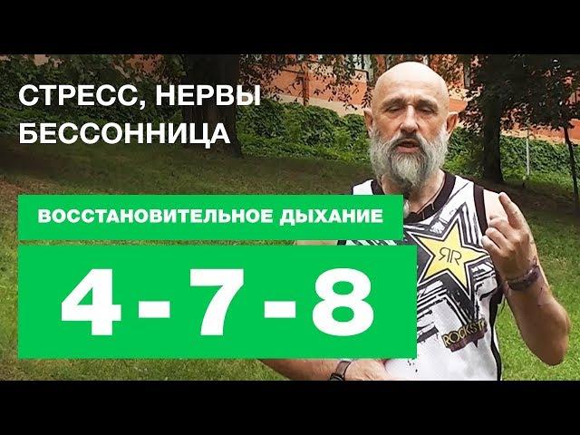 Восстановительное "Дыхание 4-7-8"