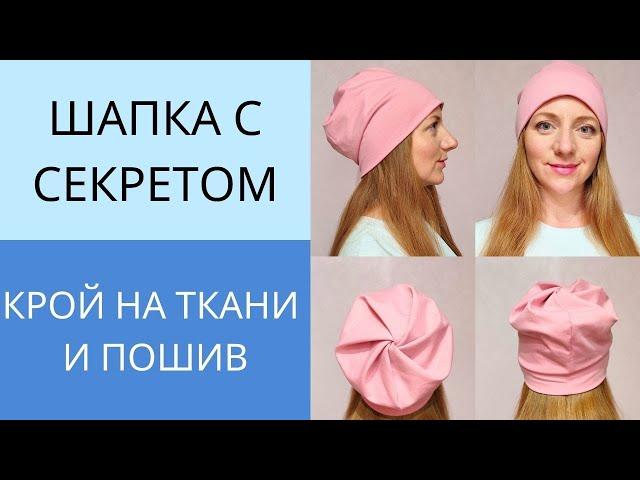 Шапка Зефирка за 10 минут. Как сшить шапку из трикотажа без выкройки. Шапка с перекрутом на макушке