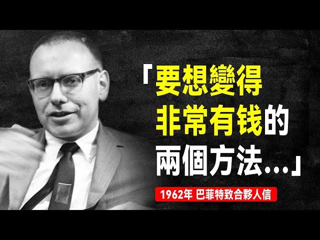 1962年 巴菲特致合夥人信：如何將「賣不動的風車」變成「高價值的資產」？ | 巴菲特致股東信系列（全集更新中）