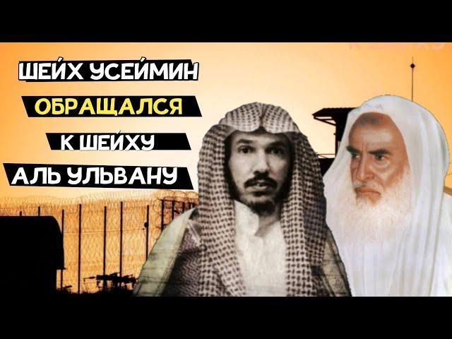 Шейх Ибн Усеймин обращался к шейху Сулейману аль-Ульвану за доствореностью хадисов.