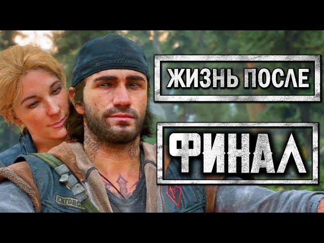 DAYS GONE [ЖИЗНЬ ПОСЛЕ] ● Прохождение #40 ● ЛУЧШАЯ КОНЦОВКА.ФИНАЛ