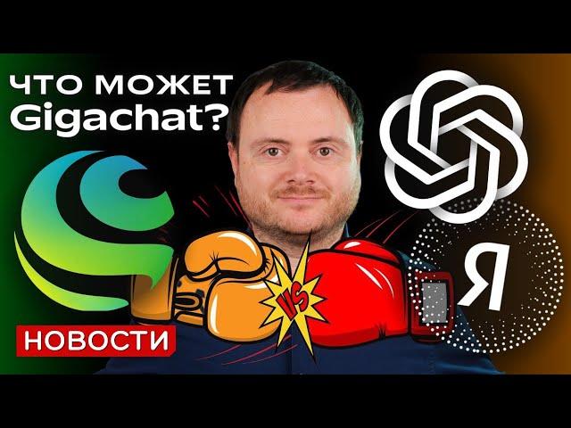 GigaChat vs ChatGPT и YandexGPT. Обзор Гигачат. Что может нейросеть Сбера?