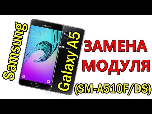 Samsung Galaxy A5 (2016) (SM-A510F/DS) замена модуля