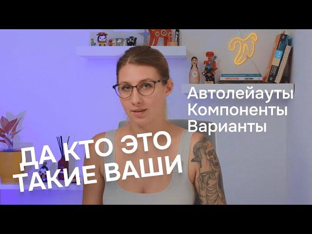 Автолейауты, компоненты и варианты в фигме 2023-2024| Как работать в фигме быстро