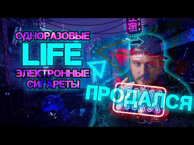 Одноразовые Электронные Сигареты LIFE Дешевле HQD