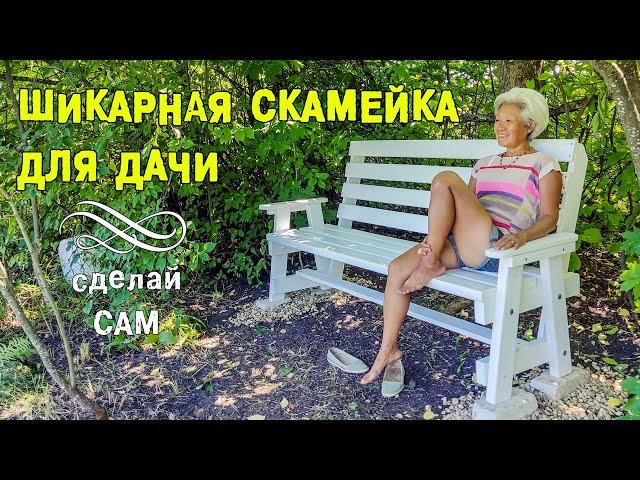 Шикарная СКАМЕЙКА ДЛЯ ДАЧИ из старых досок своими руками / DIY wooden bench