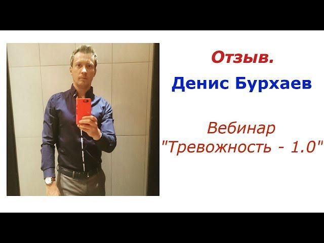 Отзыв. Денис Бурхаев. Вебинар "Тревожность - 1.0"