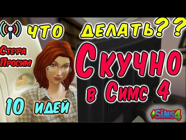  СКУЧНО В THE SIMS 4?  10 ИДЕЙ СДЕЛАТЬ ВАШУ ИГРУ ИНТЕРЕСНОЙ