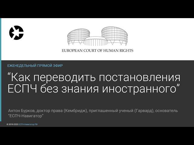 Как переводить постановления ЕСПЧ без знания иностранного.