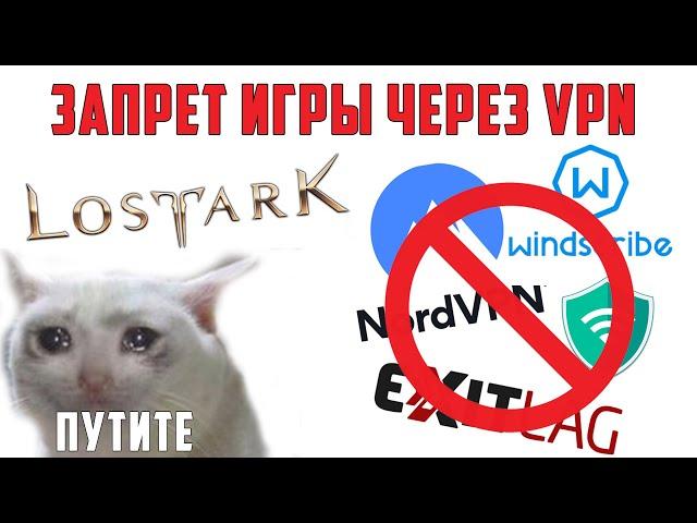 Обход бана впн в Lost Ark (не актуально в РФ)