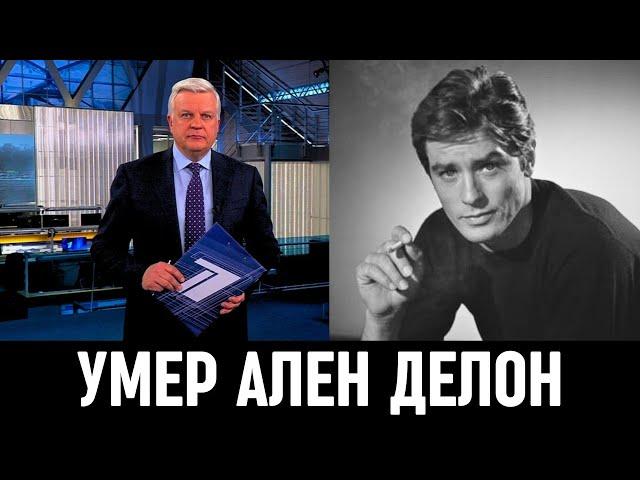 Первый Канал Сообщил! Умер французский актер Ален Делон...