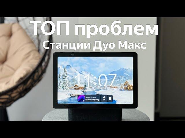 ТОП проблем - Яндекс Станция Дуо Макс