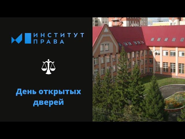 День открытых дверей в онлайн формате Институт права БашГУ