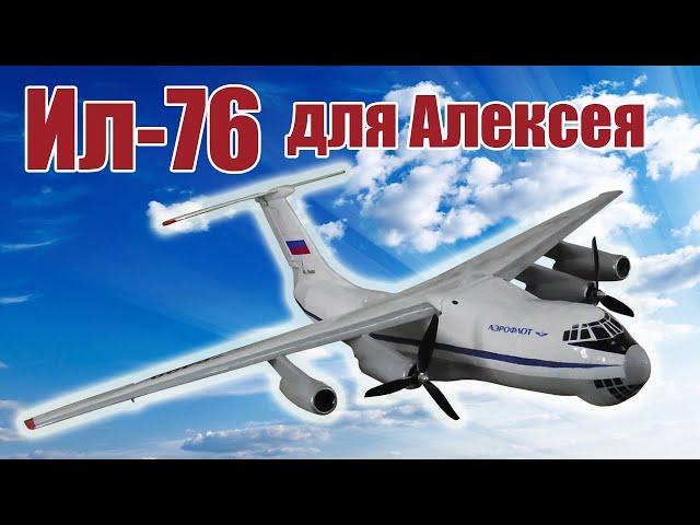 Модель самолета Ил-76 для Алексея / ALNADO