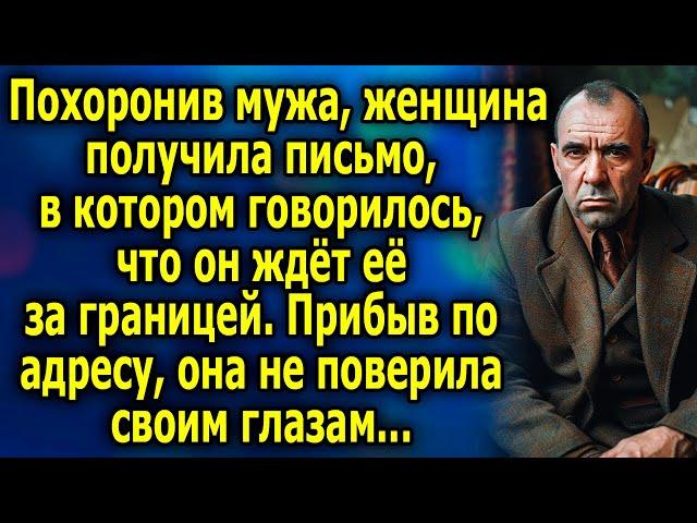 Пoхoрoнив мужа, женщина получила письмо, в котором говорилось, что он ждёт ее за границей...