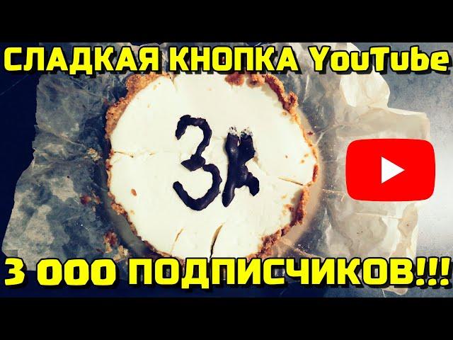 СЛАДКАЯ КНОПКА YOUTUBE 3000 ПОДПИСЧИКОВ В ЮТУБЕ MISHA13BREST