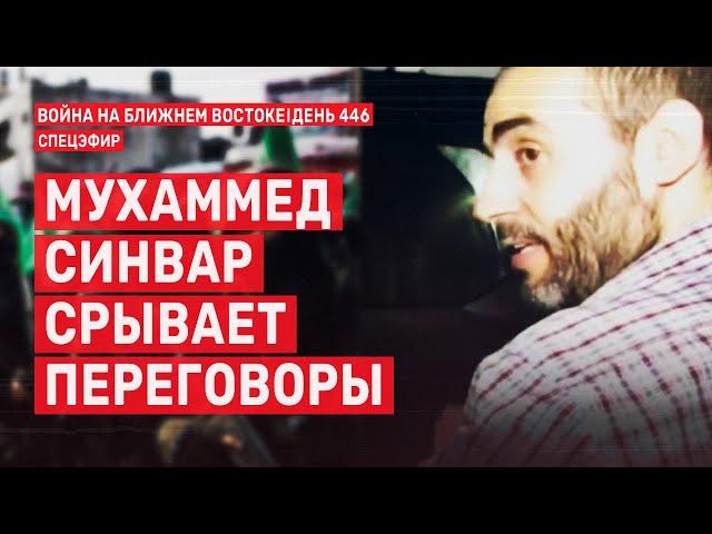 Мухаммед Синвар срывает переговоры. Война на Ближнем Востоке. День 446.  25 декабря // 09:00–11:00