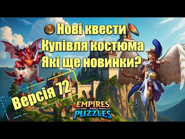 Версія 72 в Імерії пазлів. Що нового буде?/Empires & puzzles