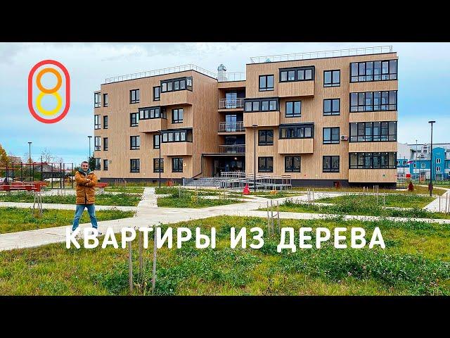 Квартиры из дерева — впервые в России!