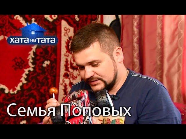 Семья Поповых. Хата на тата. Сезон 6. Выпуск 4 от 18.09.2017