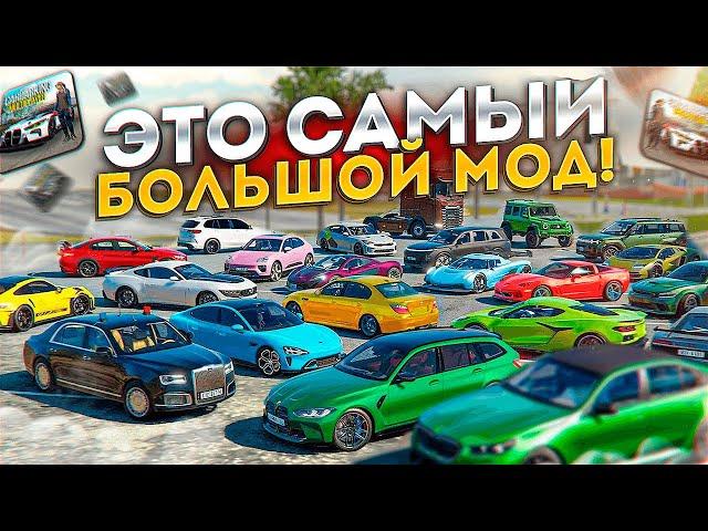 МОД НА 3000 МАШИН ДЛЯ Кар Паркинг! Car parking multiplayer Кукисс