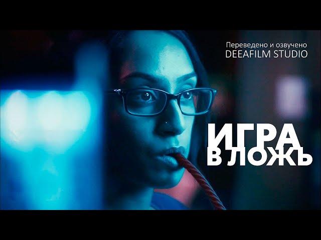 Короткометражка «ИГРА В ЛОЖЬ» | Фантастика | Озвучка DeeaFilm