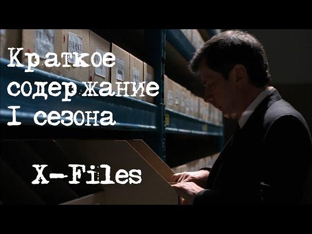 Краткое содержание 1 сезона X-Files | Секретные Материалы