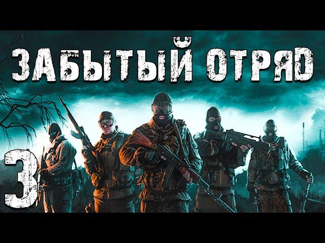 S.T.A.L.K.E.R. Забытый Отряд #3. Жекан и Спуск в Катакомбы