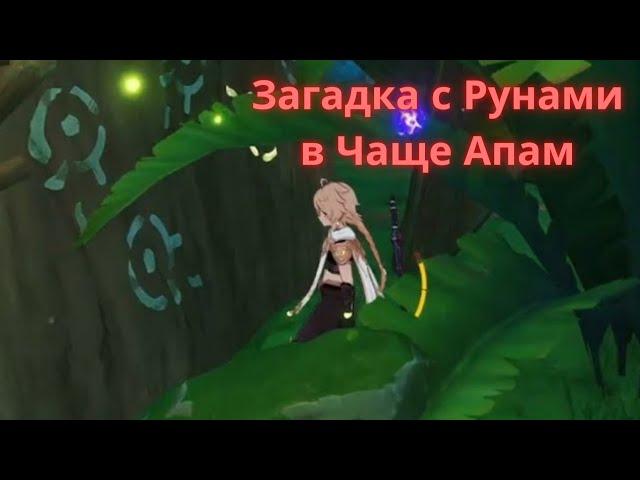 Загадка с Рунами(Символами) в Чаще Апам / Сумеру / Геншин / Genshin Impact