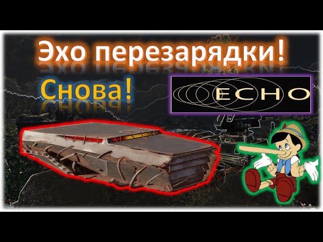 Опять Эхо перезарядки! Crossout/Кроссаут