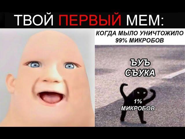 Твой Первый Мем: