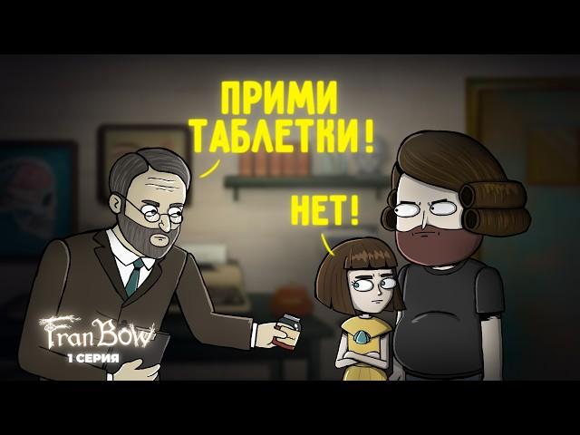 Fran Bow ► 1 серия "Психиатр"  |Анимация про Куплинова|