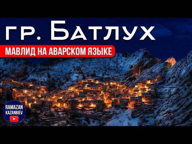 Мавлид на аварском языке 2019. Группа Батлух